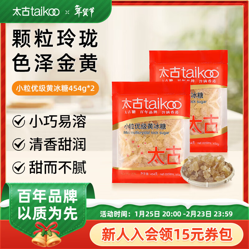 太古咖啡方糖白砂糖冰糖咖啡奶茶伴侶白糖速溶方塊糖調(diào)料黃冰糖黃糖 小粒優(yōu)級黃冰糖454g*2袋