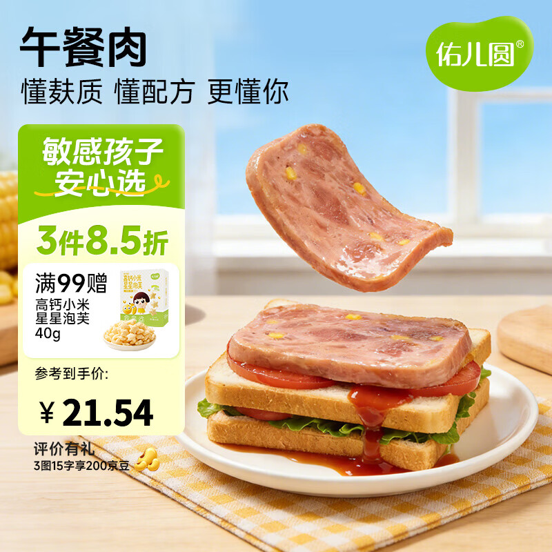 佑儿圆黑猪午餐肉玉米原味孩子早餐三明治即食火腿独立包装便携带 玉米味
