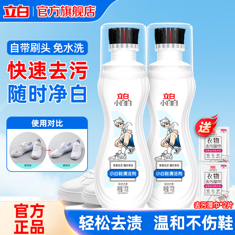 立白小白白小白鞋专用清洁剂自带刷头快速去污无需水洗擦鞋专用清洁剂 【快速去污】小白鞋专用清洁剂100g*2瓶