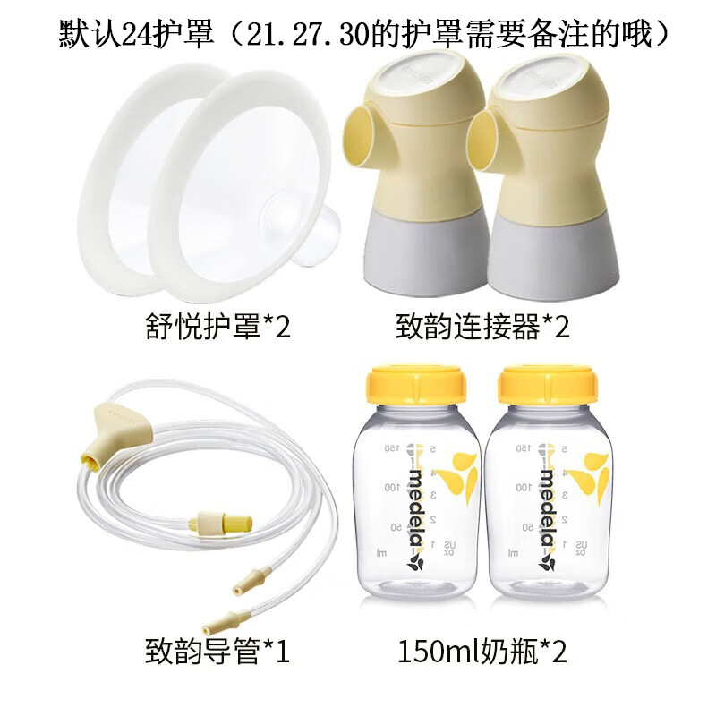 美德乐Medela 致韵电动吸奶器配件全套 全套双边吸奶器配件套装 老款导管+老款连接器+护罩（默认24）+储奶瓶