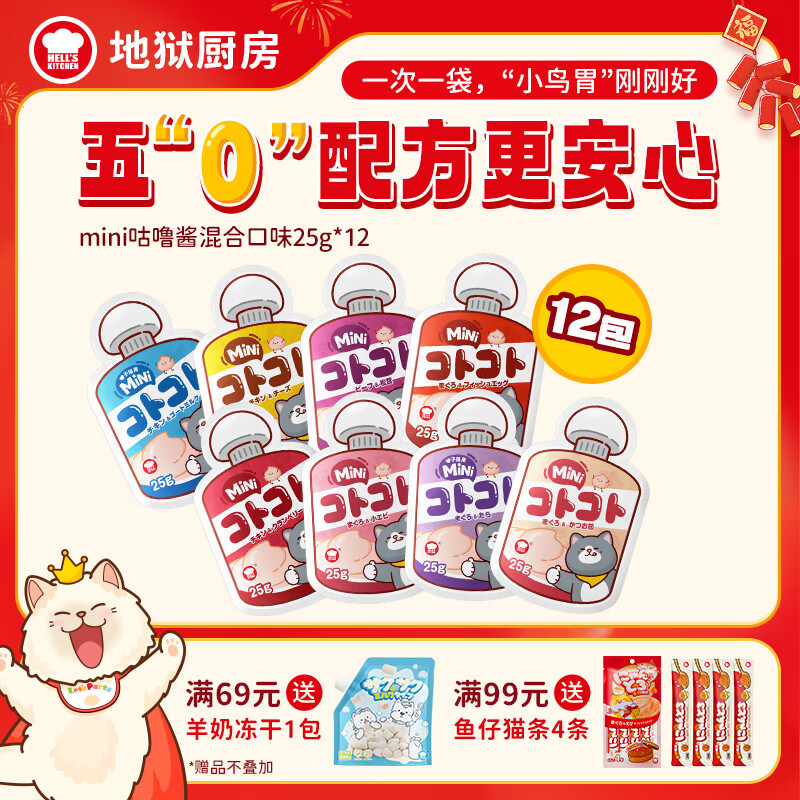 地狱厨房经典咕噜酱全价猫零食猫条湿粮罐头混合口味酱包成猫 【猫用】mini咕噜酱25g*12包