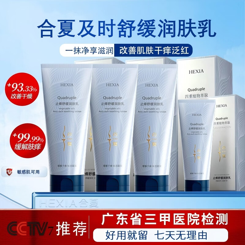 合夏【三甲医院检测】止痒舒缓润肤乳身体乳润肤露无效退款有运费险 合夏止痒舒缓润肤乳150g*2瓶