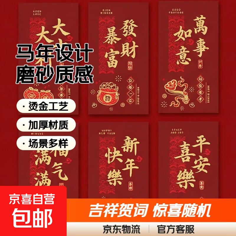 2026新款马年红包信封袋新年过年春节高档压岁钱包创意磨砂通用利是封本册纸签 6个装【贺词随机】