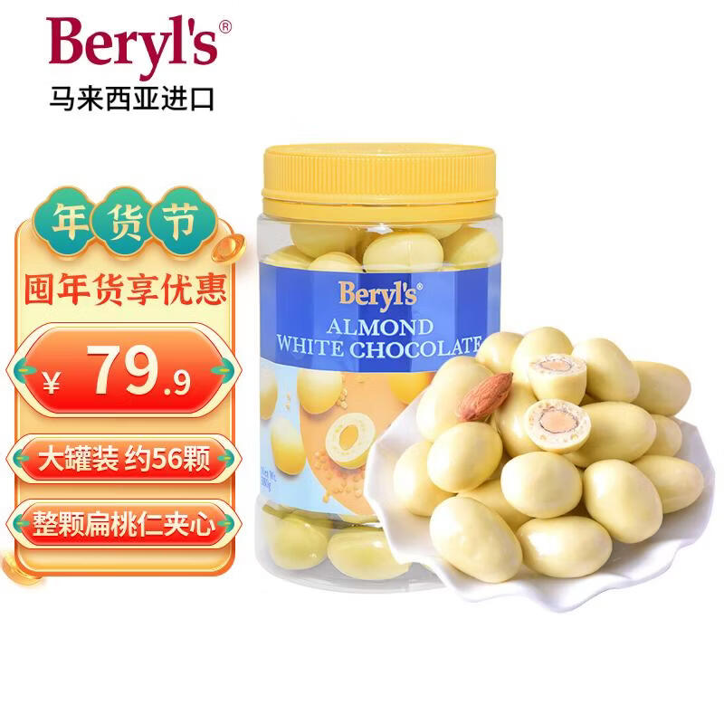 倍乐思（Beryl's）扁桃仁夹心白巧克力豆 约56颗380g 进口休闲零食生日礼物年货团购