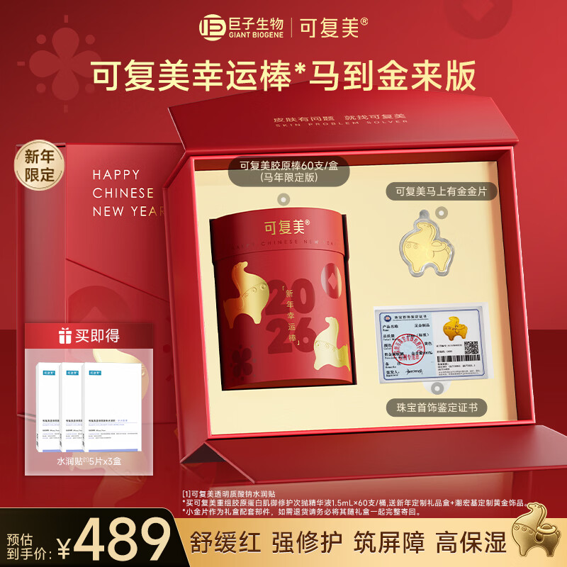 可复美胶原棒2.0重组胶原蛋白肌御修护次抛精华液60支幸运棒*马到金来版
