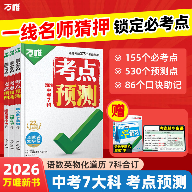 2026������Ψ�п�7�ƿ���һ����ʦԤ����Ŀ����п��ܸ�ϰ�����߰˾��꼶��������Ӣ�ﻯ����֪ʶ������ܽ�ȫ����ά�����ٷ��콢�� ���п�����Ԥ�⡿ ���п��縴ϰ����Ӣ���1�� ȫ��ͨ��