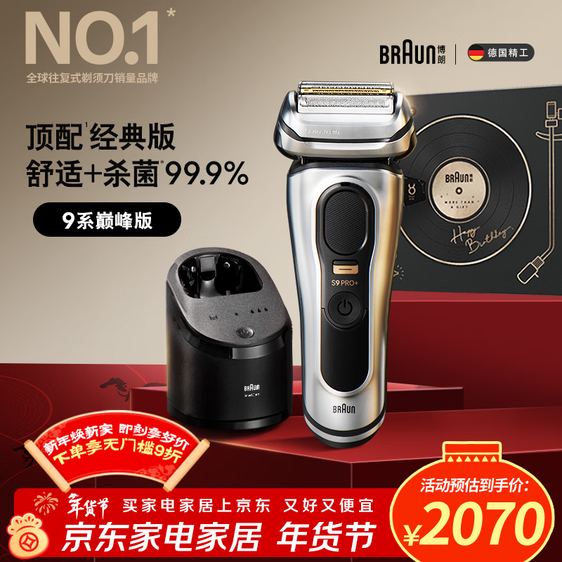 博朗9系巅峰版清洁护理中心电动剃须刀整机德国进口往复式礼盒款送男朋友老公生日礼物 男马年礼盒
