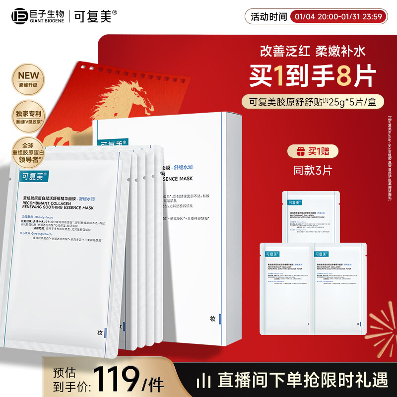可复美胶原舒舒贴5片重组胶原蛋白赋活舒缓精华面膜保湿新年礼物