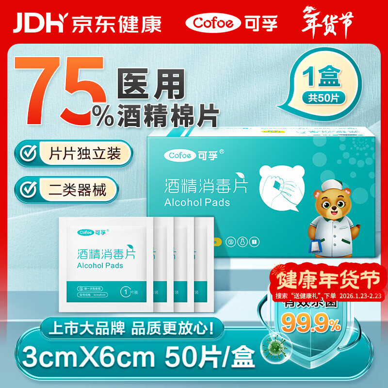 可孚 医用75%酒精棉片酒精消毒湿巾杀菌一次性家用护理 50片3cmX6cm