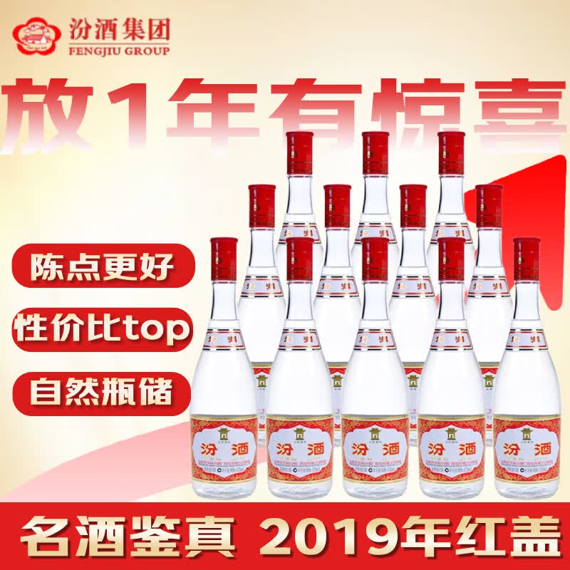 汾酒 红盖玻汾 2019年 清香型白酒 42度 475mL*12瓶 整箱装 陈年老酒【名酒鉴真】