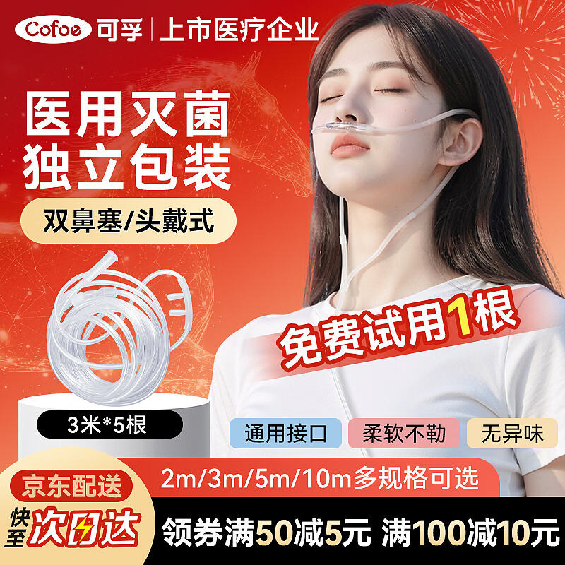 可孚吸氧管3米5根双鼻塞鼻氧管老人孕妇家用高原旅游便携式制氧机医用