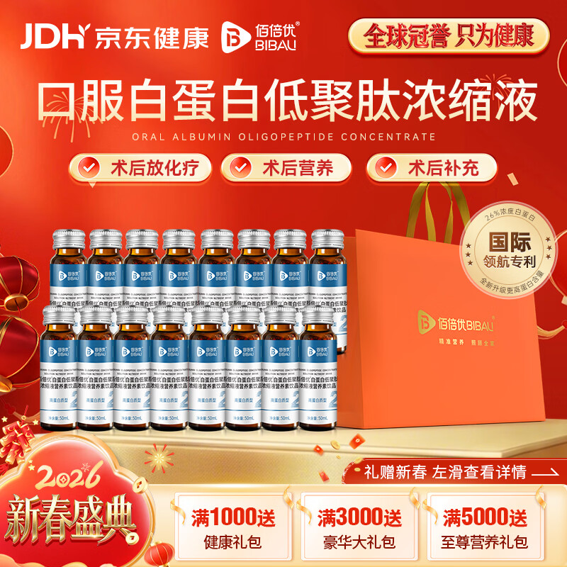 佰倍优三甲同款白蛋白低聚肽浓缩口服液小分子肽术前后放化疗中老年营养 【II型 白蛋白低聚肽】 4瓶*4盒
