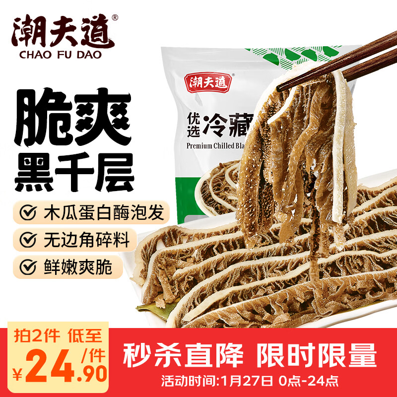 潮夫道冷藏黑千层500g川渝火锅食材麻辣烫牛毛肚牛百叶生鲜