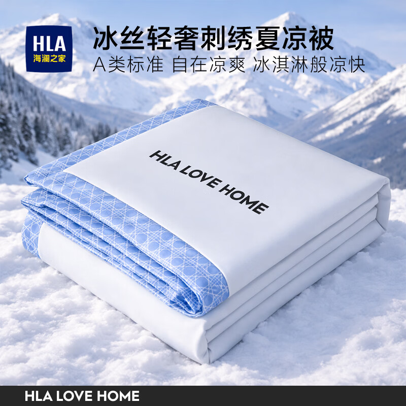海澜之家（HLA）A类冰丝夏凉被单双人凉感可水洗空调被2026新款被芯被子200x230cm 奶昔白+海青【黑科技凉感冰丝 丝滑裸睡】 单夏被150*200cm【A类柔滑亲肤 可机洗】