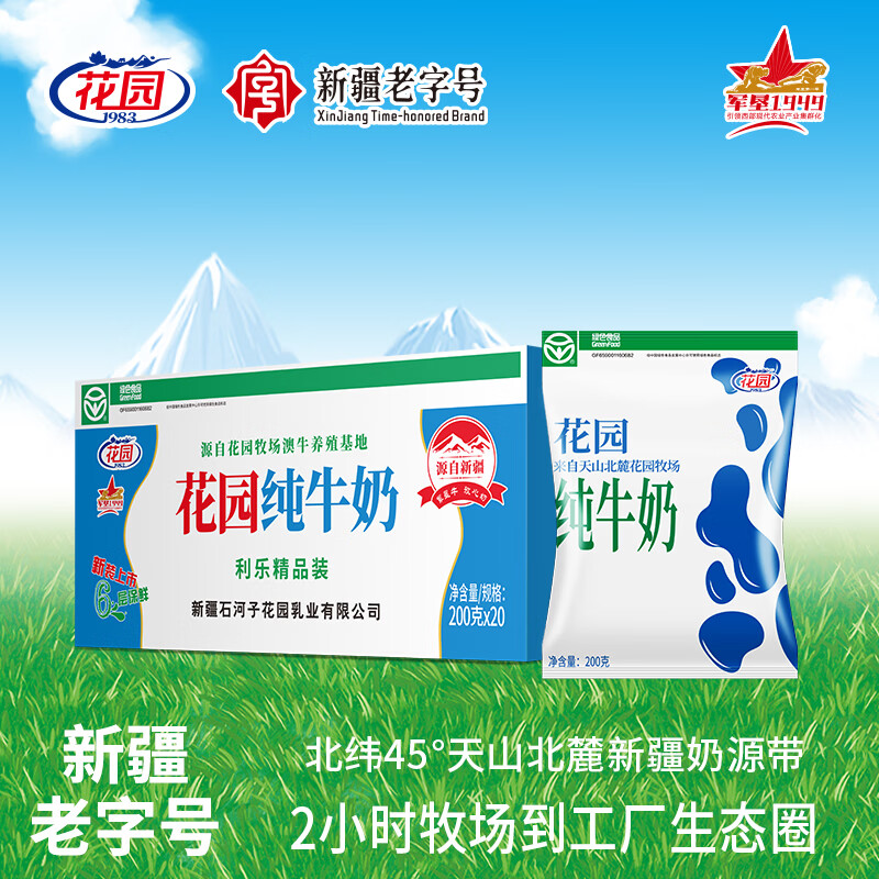 花园新疆纯牛奶利乐枕袋装200g*20袋*1箱 早餐奶礼盒特产送礼日期新鲜