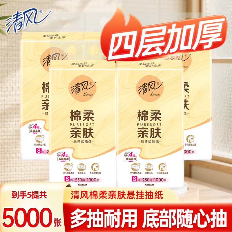 清风 挂抽4层1000张 19元.9250抽*5提 3.9/提 - 线报酷