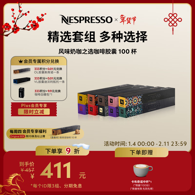 Nespresso【周四直播限量加赠】奈斯派索胶囊咖啡意式浓缩黑咖啡瑞士进口 风味奶咖之选100颗装