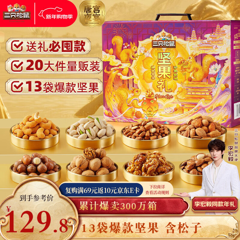 三只松鼠唐宫夜宴坚果礼2422g 最终到手价106.8元