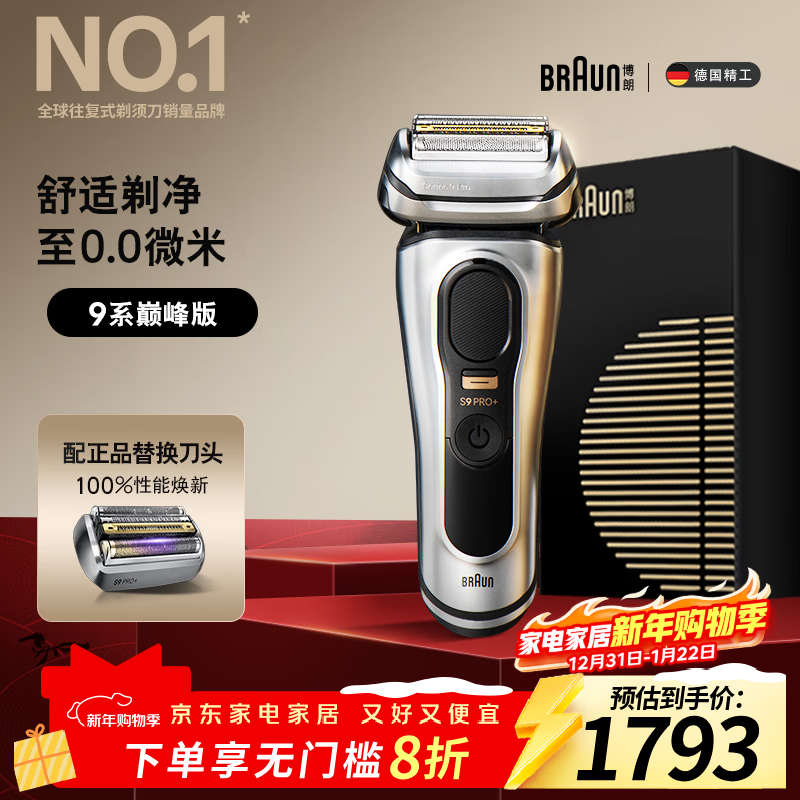 博朗9系巅峰版电动剃须刀多配一个刀头整机德国进口往复式剃须刀刮胡刀送老公男朋友生日礼物
