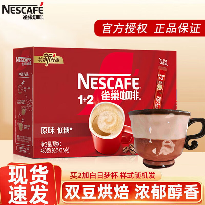 雀巢咖啡1+2原味奶香速溶咖啡粉三合一盒装30条下午茶办公室提神 【经典口味】原味30条450g袋装（7月产