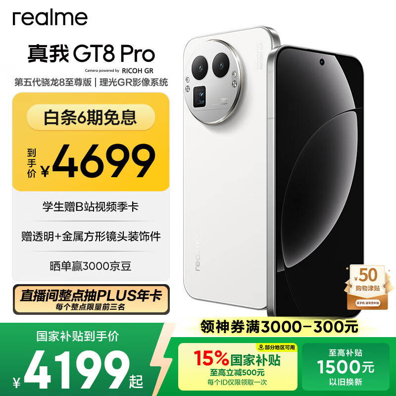realme真我GT8 Pro OPPO 第五代骁龙8至尊版 电竞独显芯片 2K 144Hz高刷直屏 游戏电竞手机16+512白