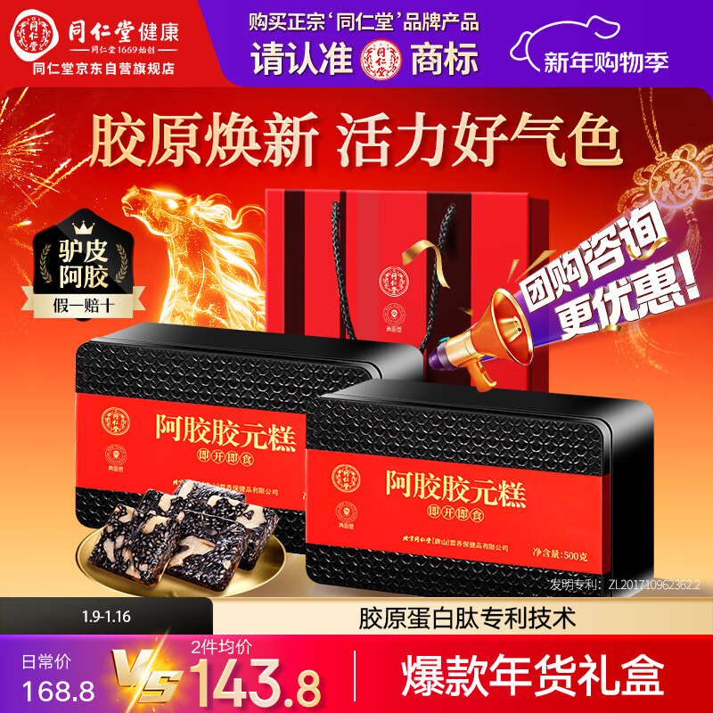 同仁堂阿胶阿胶糕年货礼盒补品气血送长辈高端食品礼盒改良胶元糕500g*2