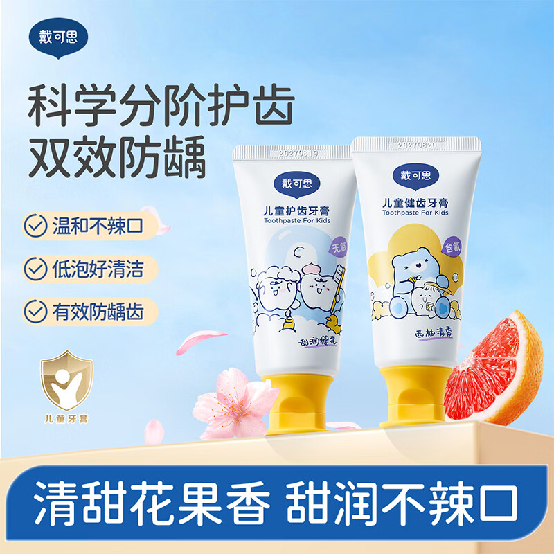 戴·可·思（Dexter）儿童健齿牙膏1-3 3-6岁宝宝适用甜润不含氟宝宝牙膏 甜润樱花味两只 京东折扣/优惠券