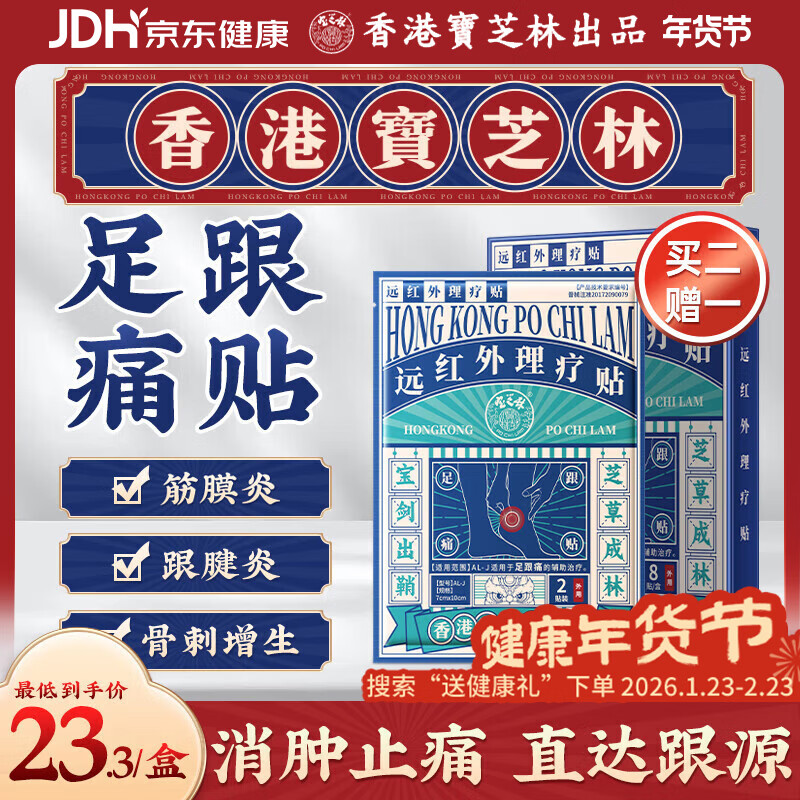 宝芝林香港 足跟痛专用膏药贴脚后跟疼痛足底筋膜炎跟腱炎远红外