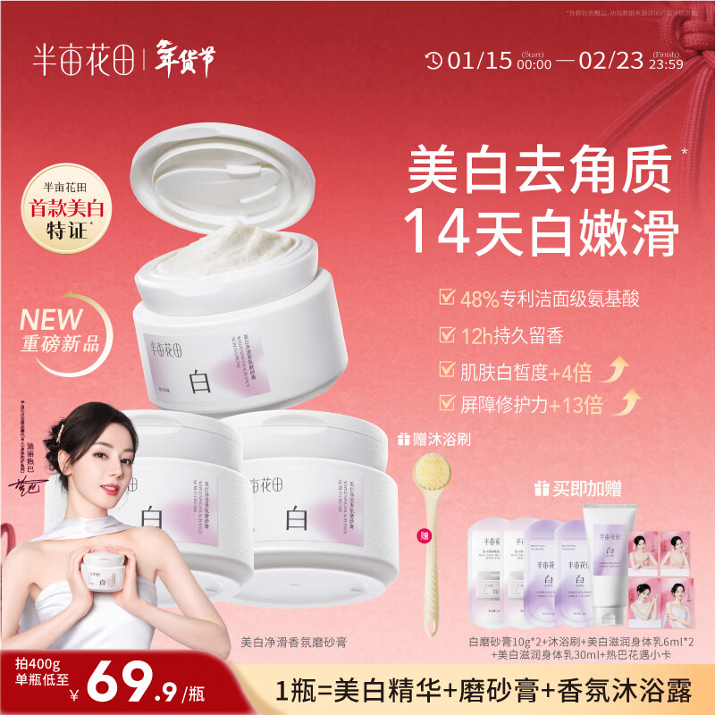 半亩花田【重磅上新】热巴同款美白身体磨砂膏果酸去角质嫩白全身手部沐浴200g*3