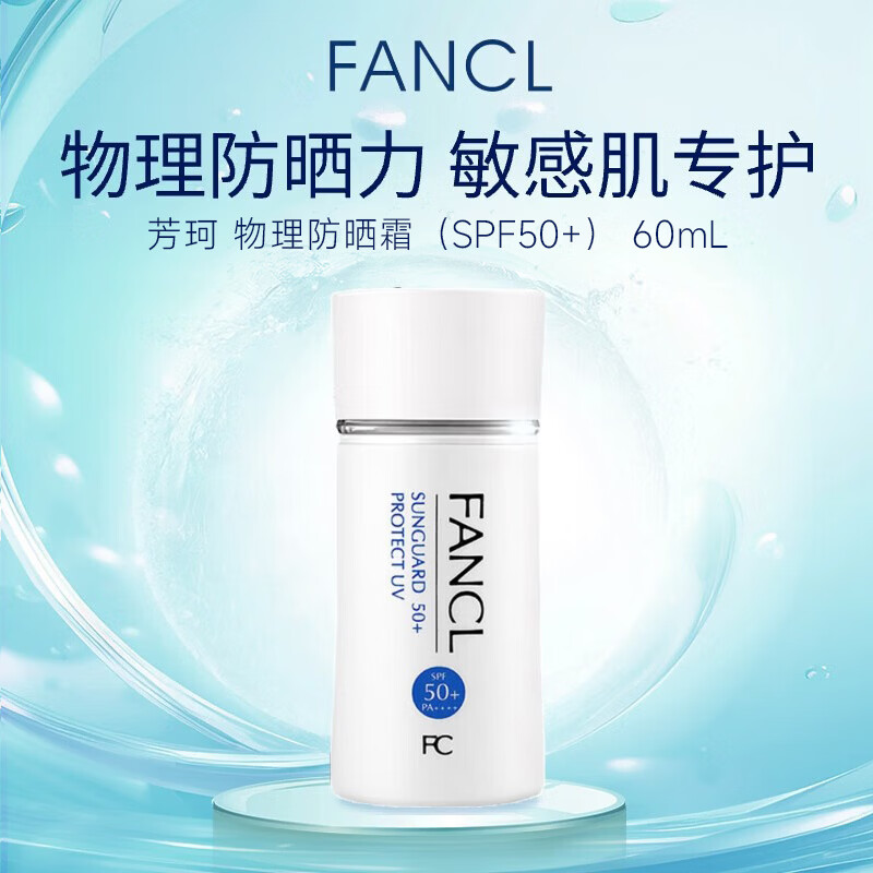 芳珂（FANCL）物理防晒霜女60ml（SPF50+ )清爽不油腻敏感肌生日礼物
