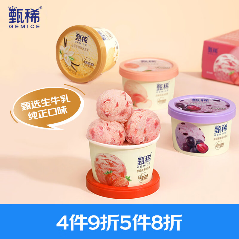 伊利甄稀优选四联杯（草莓+白桃+葡萄+香草）冰淇淋90克/杯*4杯