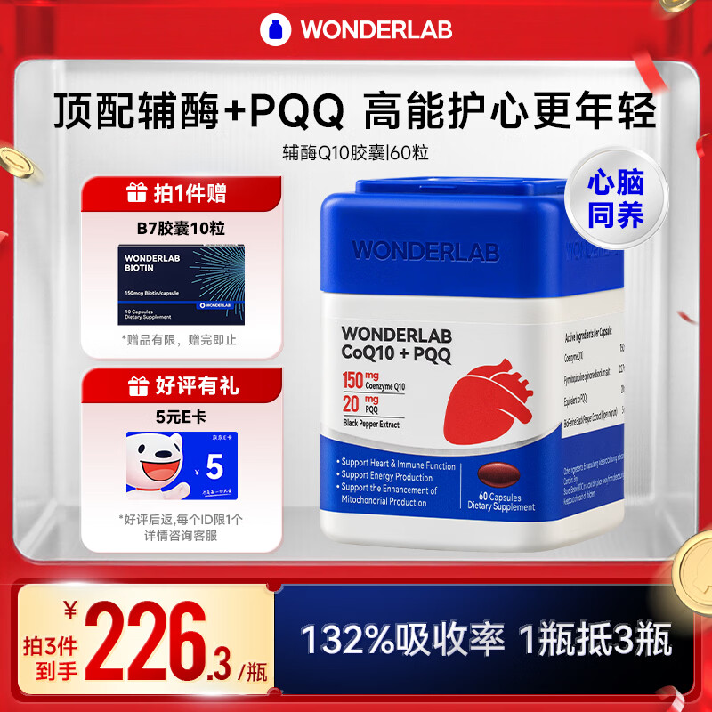 WONDERLAB辅酶q10胶囊 备孕保护心脏心脑血管增强免疫力Q10辅酶150mg*60粒