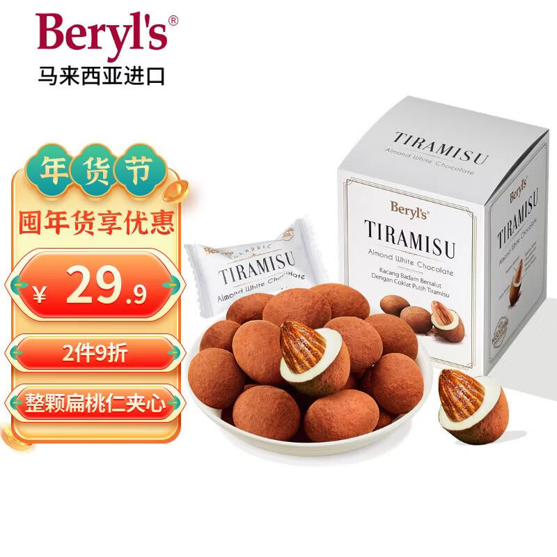 倍乐思（Beryl's）提拉米苏果仁夹心白巧克力 约18颗100g 进口零食 情人节礼物 年货