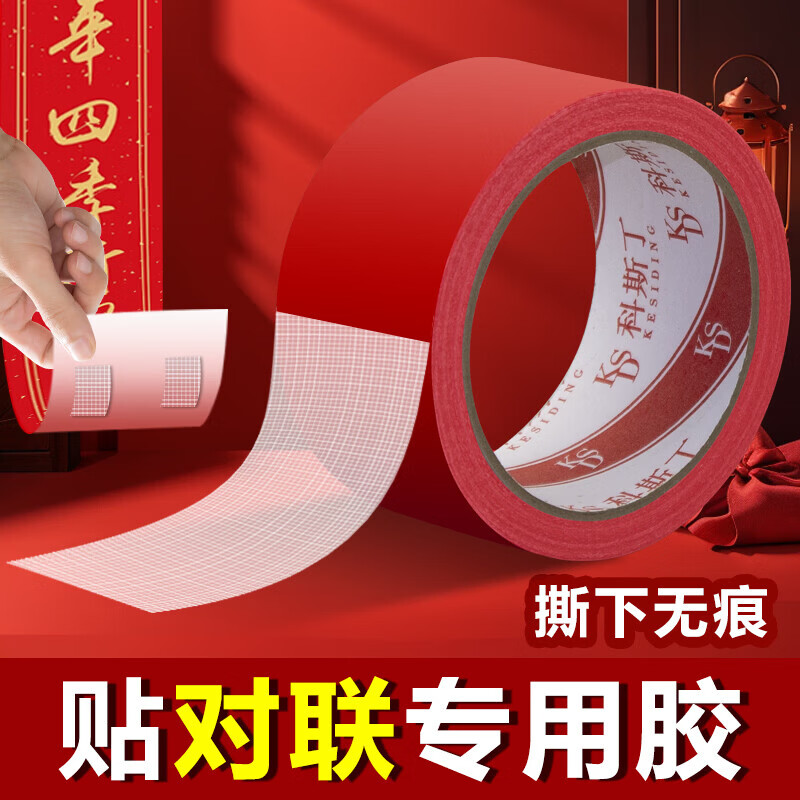 科斯丁对联无痕贴春联专用胶带网格布基双面胶贴福字无痕胶强力高粘度农村大门真石漆水泥墙面固定神器 春联专用胶[1.5厘米宽*10米长]*3卷装