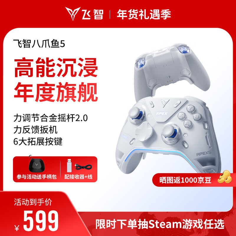 飞智八爪鱼5力反馈精英手柄 无线游戏手柄 力调节合金摇杆 switch2 类xbox蓝牙体感PC电脑NS平板Steam