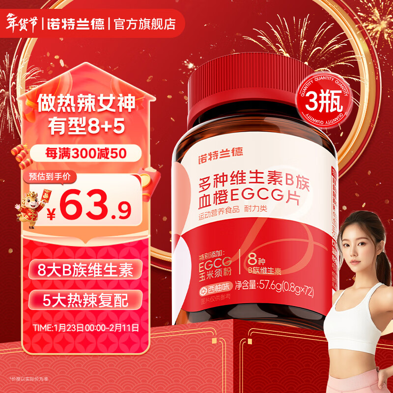 诺特兰德女士b族复合维生素血橙EGCG片烟酸牛磺酸官方旗舰店【官方正品】 72粒*3瓶