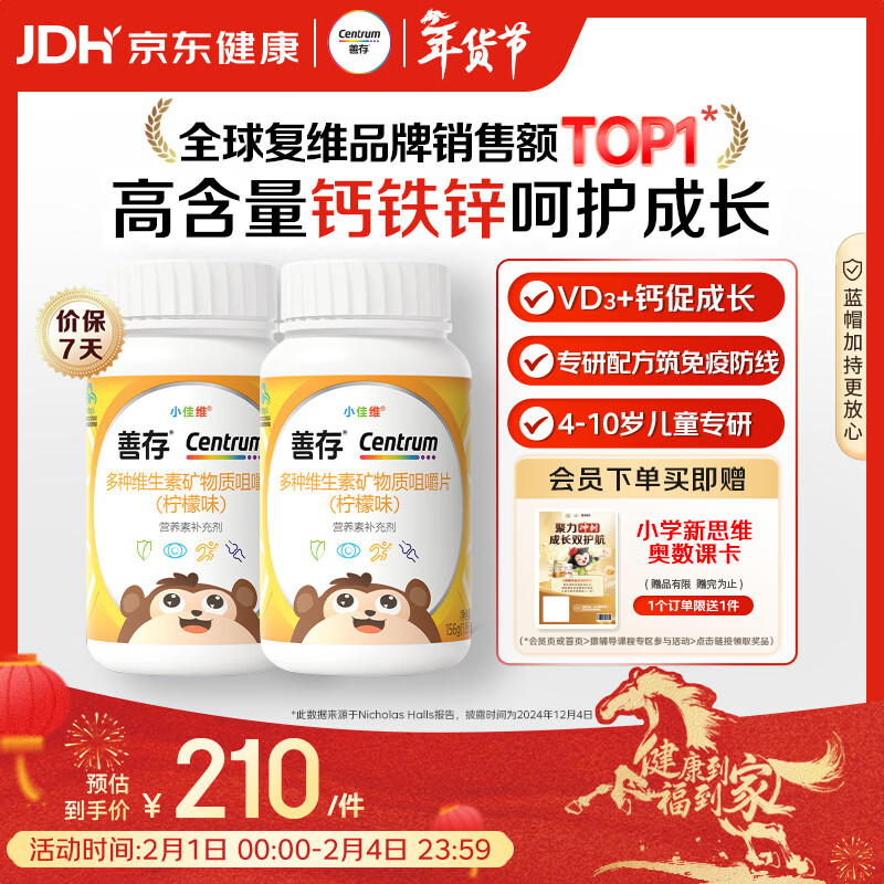 善存儿童多种复合维生素补vd3+钙铁锌4-10岁b族维e维c80片*2瓶