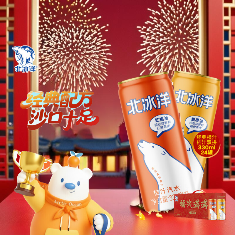北冰洋 桔汁橙汁双拼果汁汽水碳酸饮料330ml*24罐/福气满满年货送礼礼盒