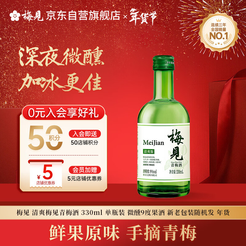 梅见 清爽梅见青梅酒 330ml 单瓶装 微醺9度果酒 新老包装随机发 年货