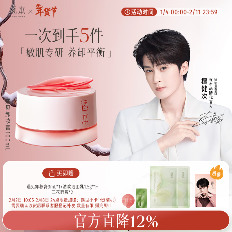 逐本玫瑰果油舒颜净润卸妆膏深层清洁滋润温和不刺激100ml檀健次同款