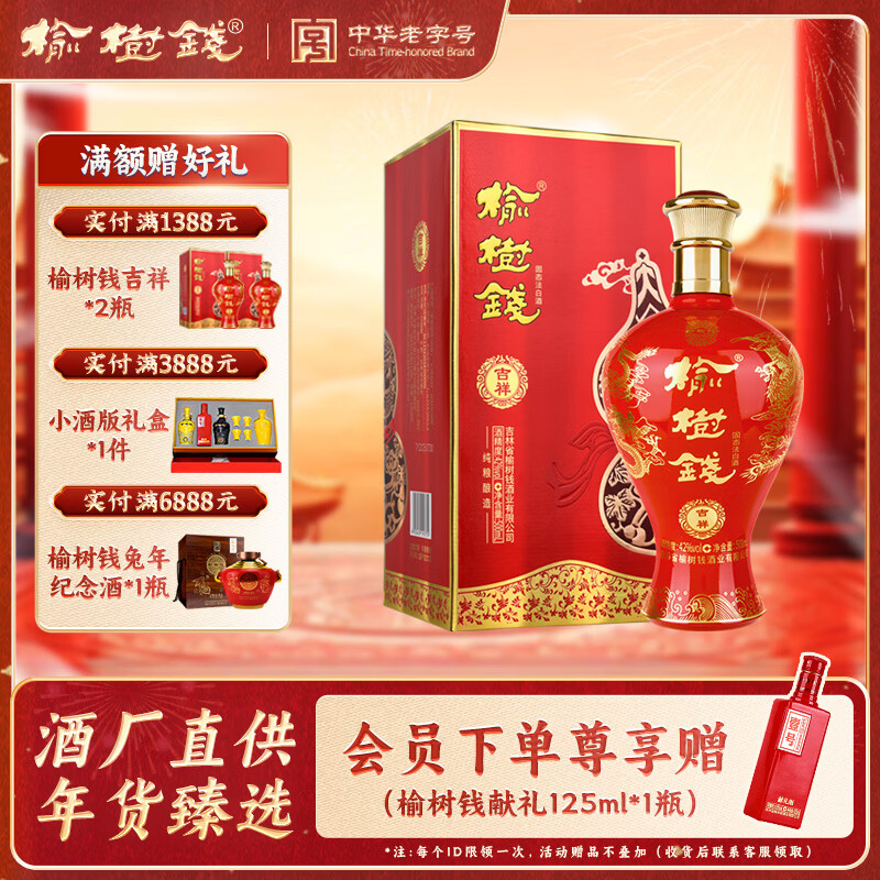 榆树钱吉祥白酒 纯粮酒东北吉林名婚宴喜宴用酒送礼 42%vol 500mL 1瓶