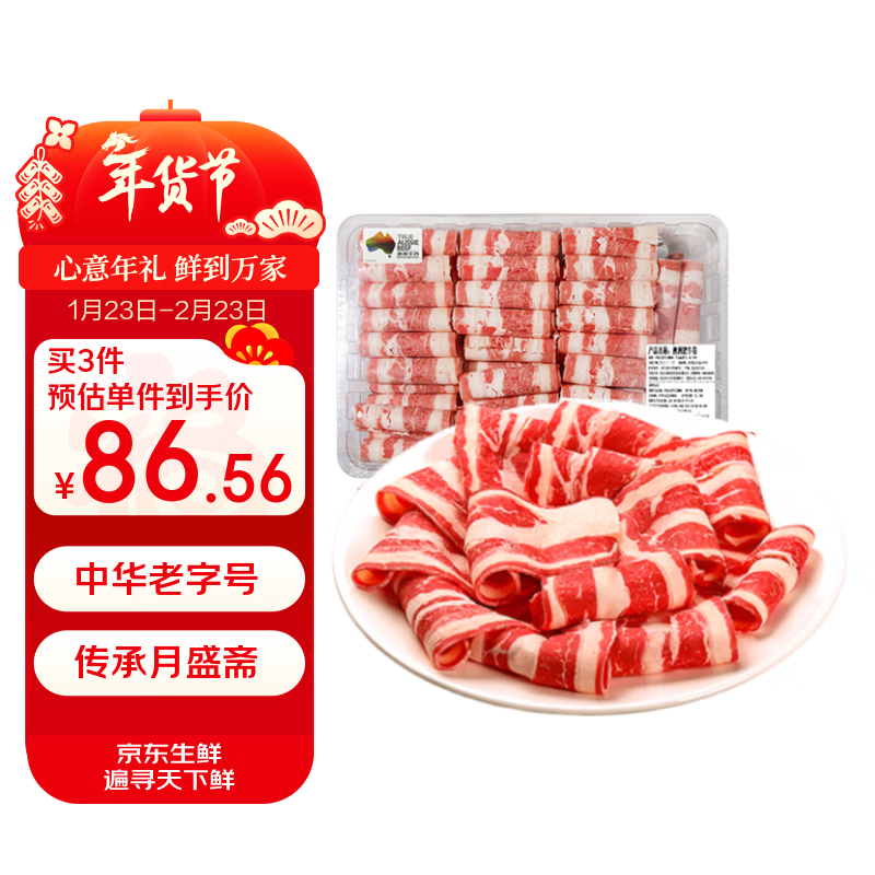 自营月盛斋 澳洲谷饲肥牛卷2.2斤 叠首购到手84.9元，折38.5/斤 - 线报酷
