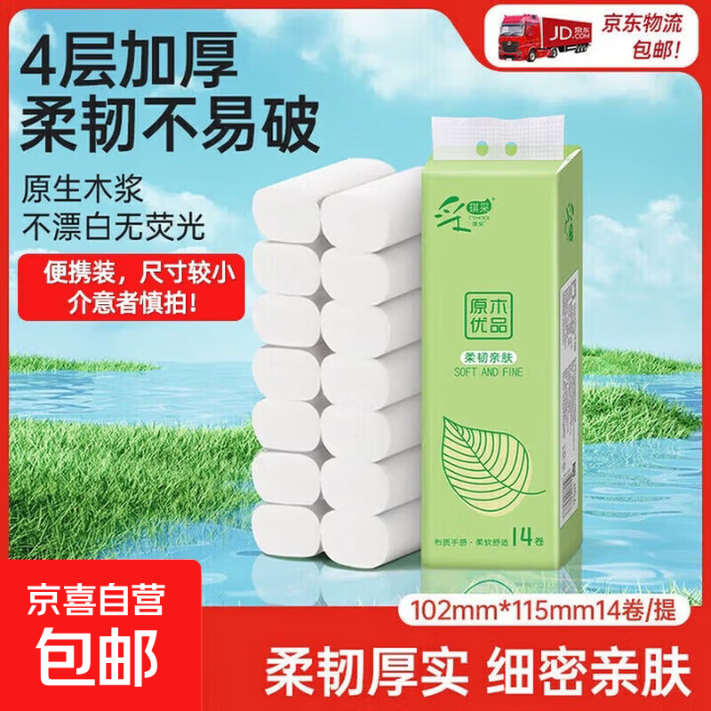 原木优品无芯卷纸四层*14卷/提加厚卷筒纸实芯卷纸更耐用卫生纸巾 14卷*1提