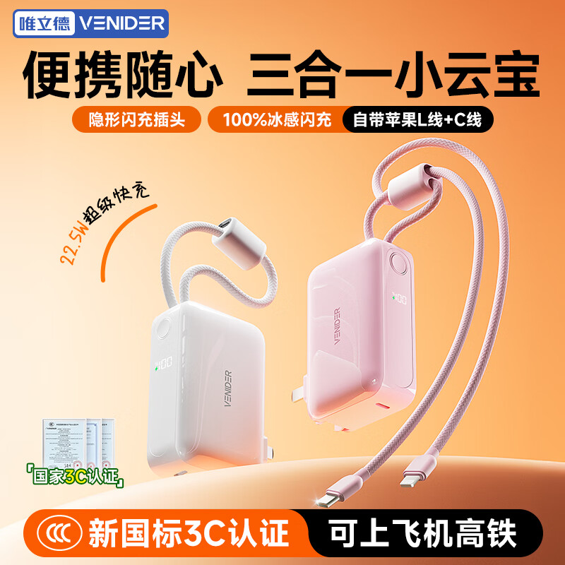 VENIDER【26年新品首发丨三合一小云宝Pro】自带双线充电宝新3C认证可上飞机高铁10000毫安闪充折叠插脚 【极光蓝丨自带双线云朵系列1万毫安】 【10000毫安大容量丨双线闪充丨26年新品】