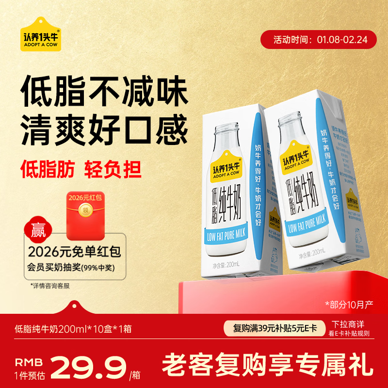 认养一头牛低脂纯牛奶200ml*10盒 牛奶整箱 健身好伴侣 京东自营超市 一提装