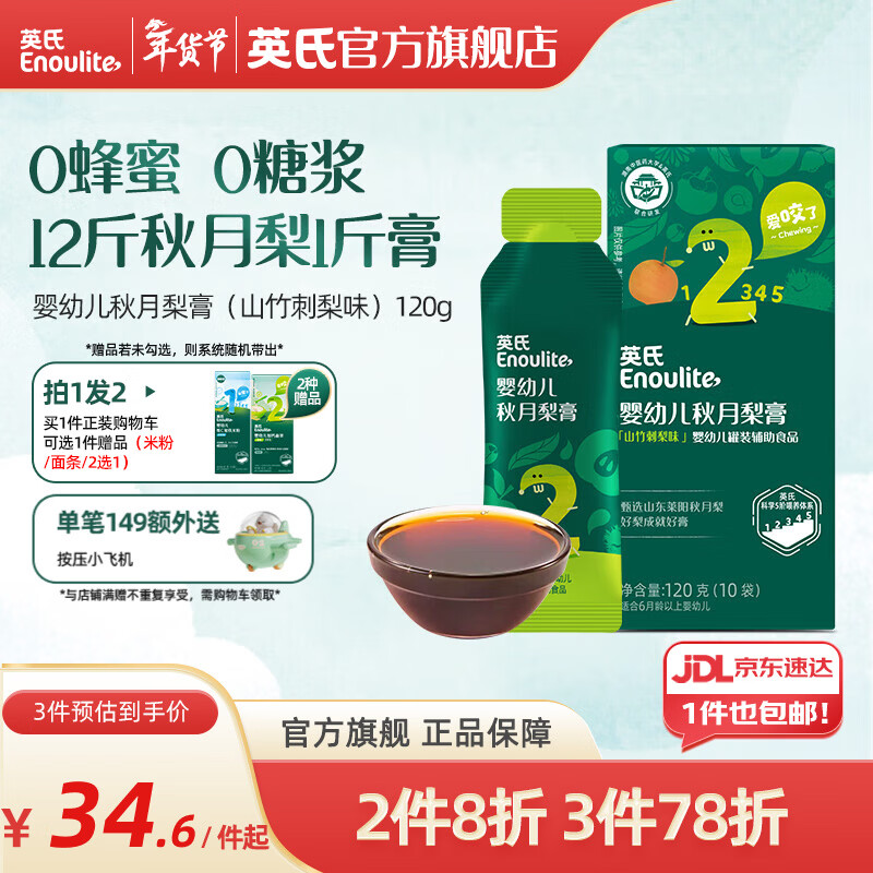 英氏（Engnice）清清葆 婴幼儿清清宝温和菊花晶 秋月梨膏（山竹刺梨味） 120g*1盒