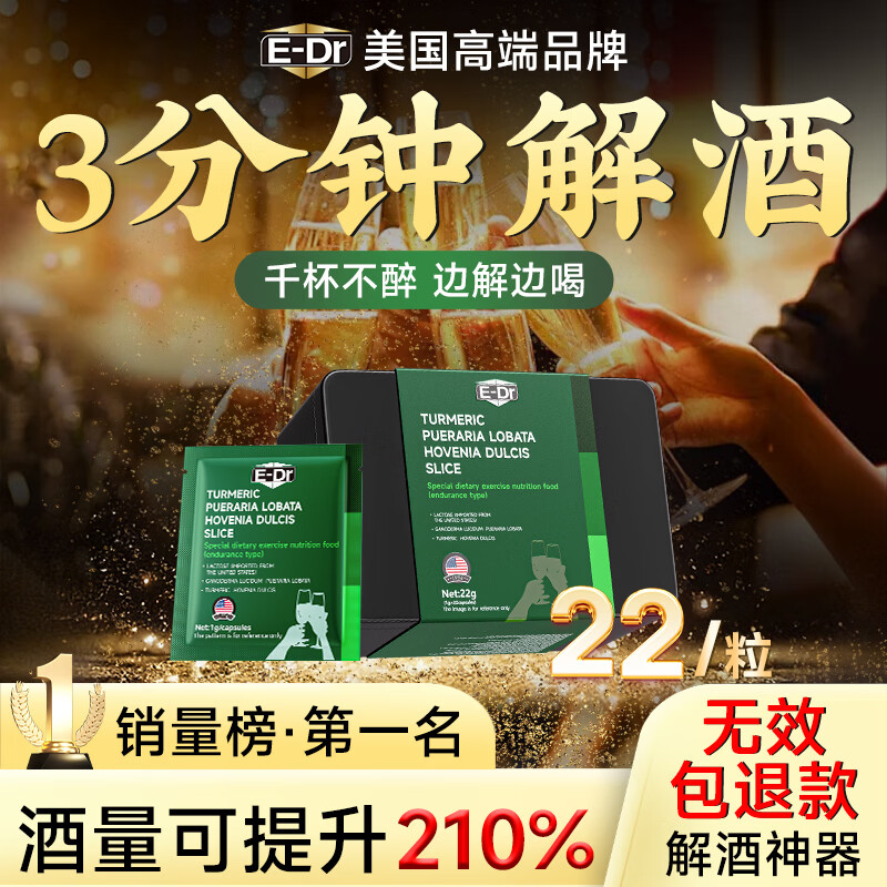 E-DR解酒药姜黄葛根枳椇子喝酒前后防宿醉解酒护肝片千杯不醉神器