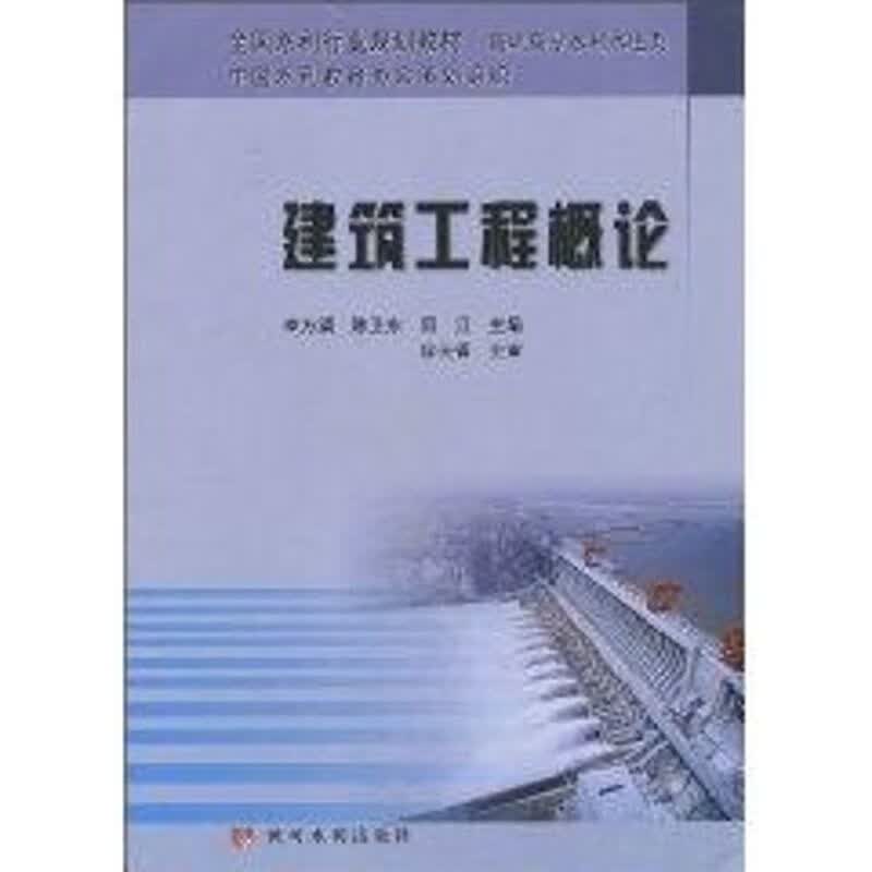 建筑工程概论