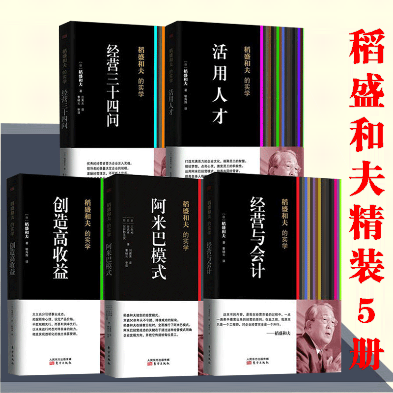 稻盛和夫的书经营实学 阿米巴经营阿米巴模