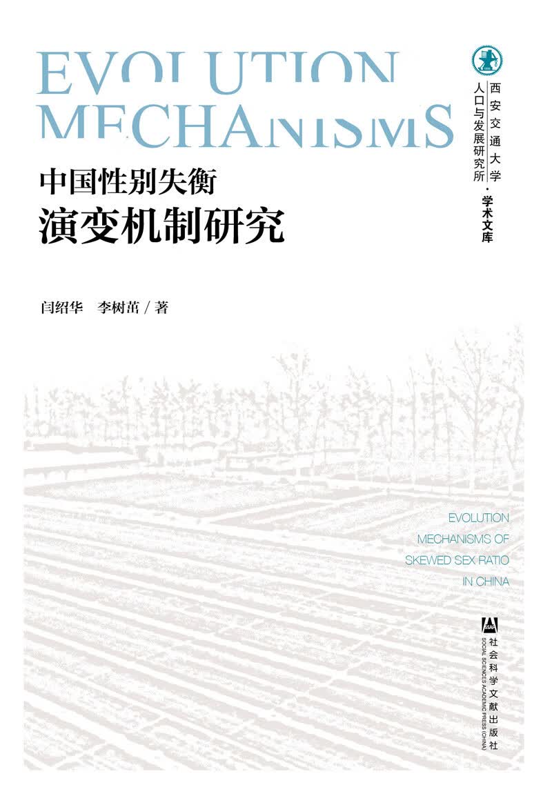 中国性别失衡演变机制研究